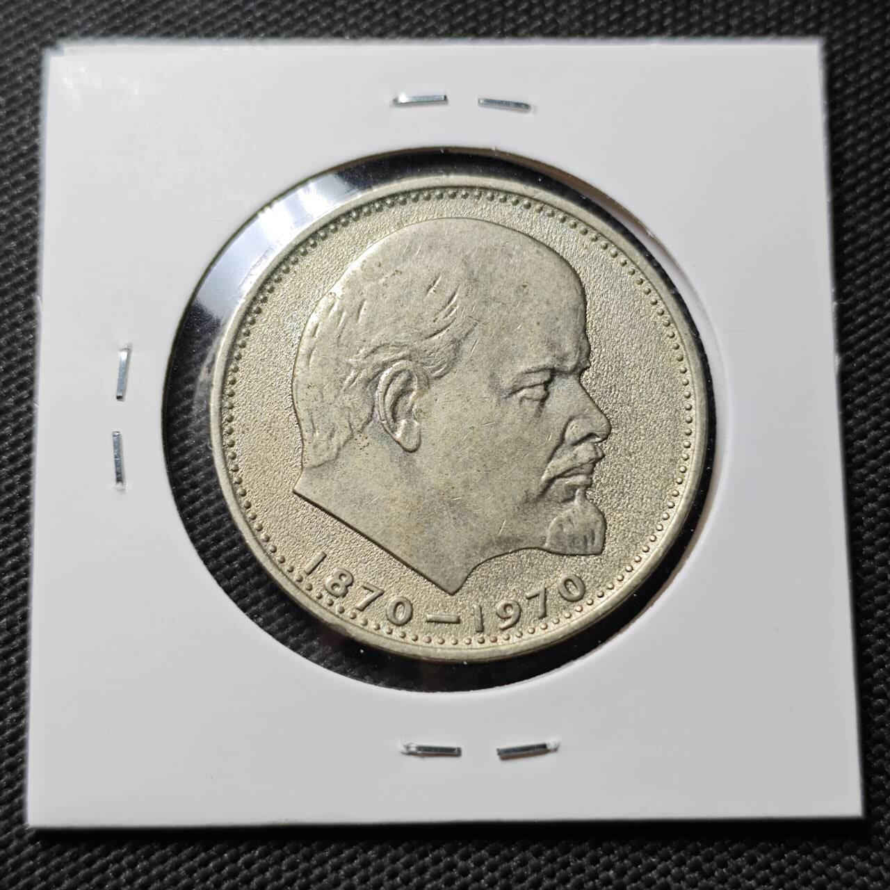 KK钱币收藏小铺  第393期  2月预留时间 周末发货  苏联1卢布纪念币 列林百年诞辰纪念