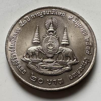 🌹外币初藏🌹🐯2026年第16场 快递将在12号停运 年前需发货的抓紧 ，年后正月十五恢复发货 - 泰国1995年20泰铢纪念币 登基50周年金禧 a