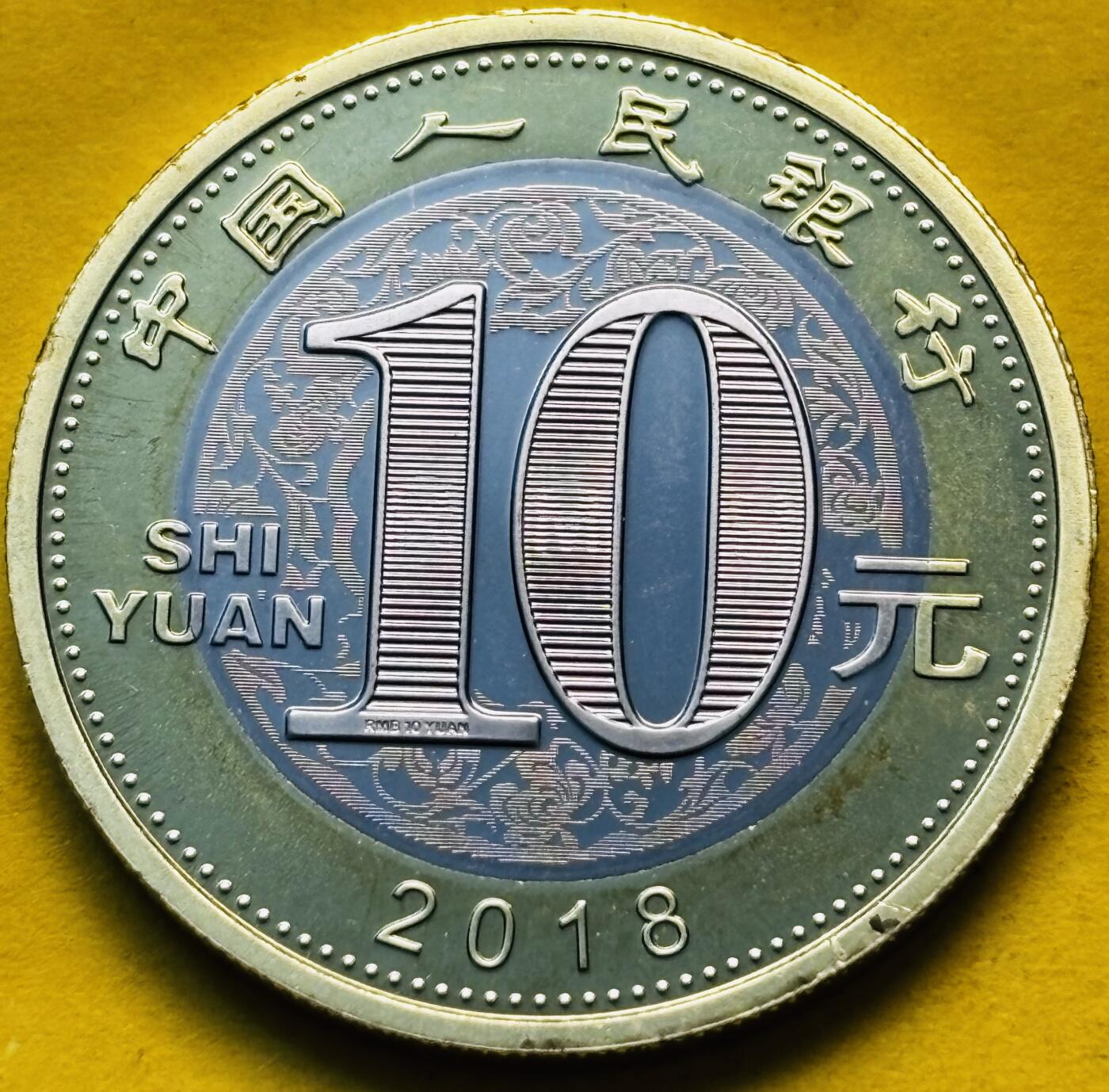 文馨钱币收藏第 293 场，春节前最后一期全部发出，将不予寄存，请悉知 全新狗年纪念币十元