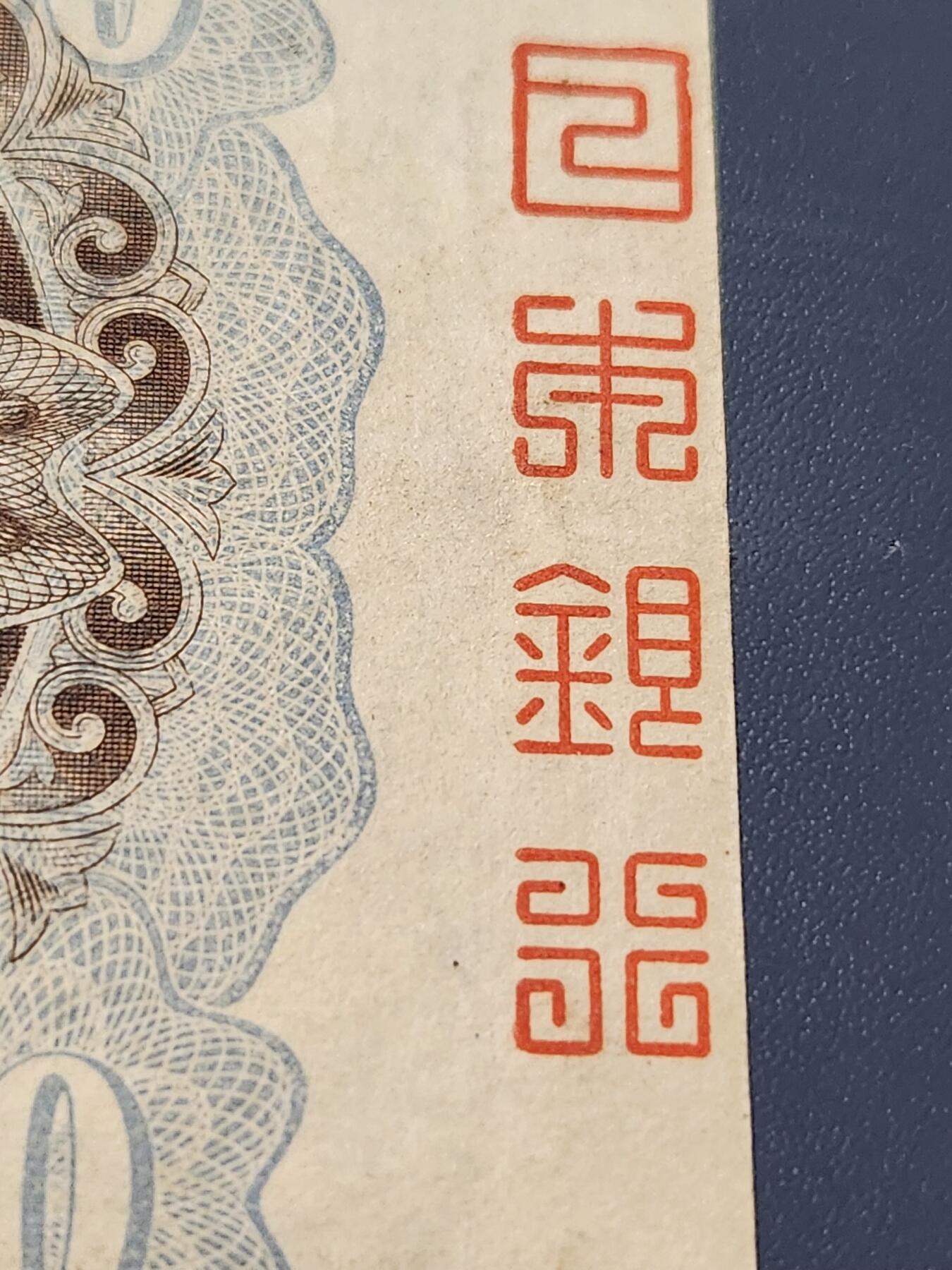 2月4号晚上8点 外国纸币自动截拍第17场 《日本银行》完整骑缝版 极少 日本银行兑换券20元1931年藤原镰足 极美品