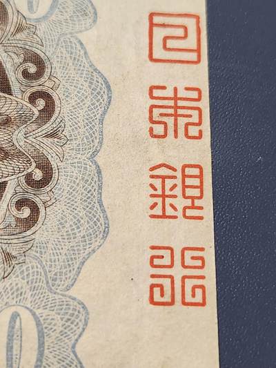 2月4号晚上8点 外国纸币自动截拍第17场 - 《日本银行》完整骑缝版 极少 日本银行兑换券20元1931年藤原镰足 极美品