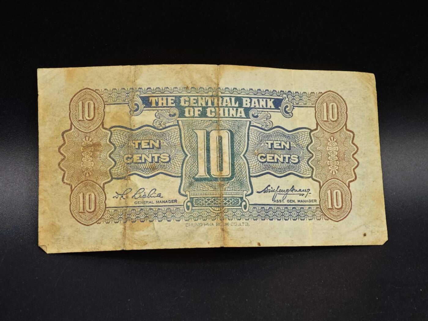 【淘币小摊】实时拍第八百六十四拍   无佣金纸币福利场   年前最后一周 之前的预留小年前全部发出 请更换最新收货地址  中央银行壹角纸币【有折】