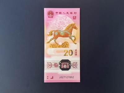 （自动截拍）PMG评级民国纸币专拍第20260204期，全场包邮 - 【乾奕收藏】2026年马年纪念钞贰拾圆，中间顺789靓号，全新未流通，品相完好，适合收藏或送礼，全程包邮