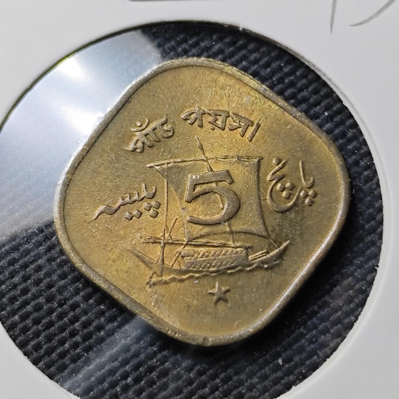 KK钱币收藏小铺  第393期  2月预留时间 周末发货  1972巴基斯坦5派沙铜币