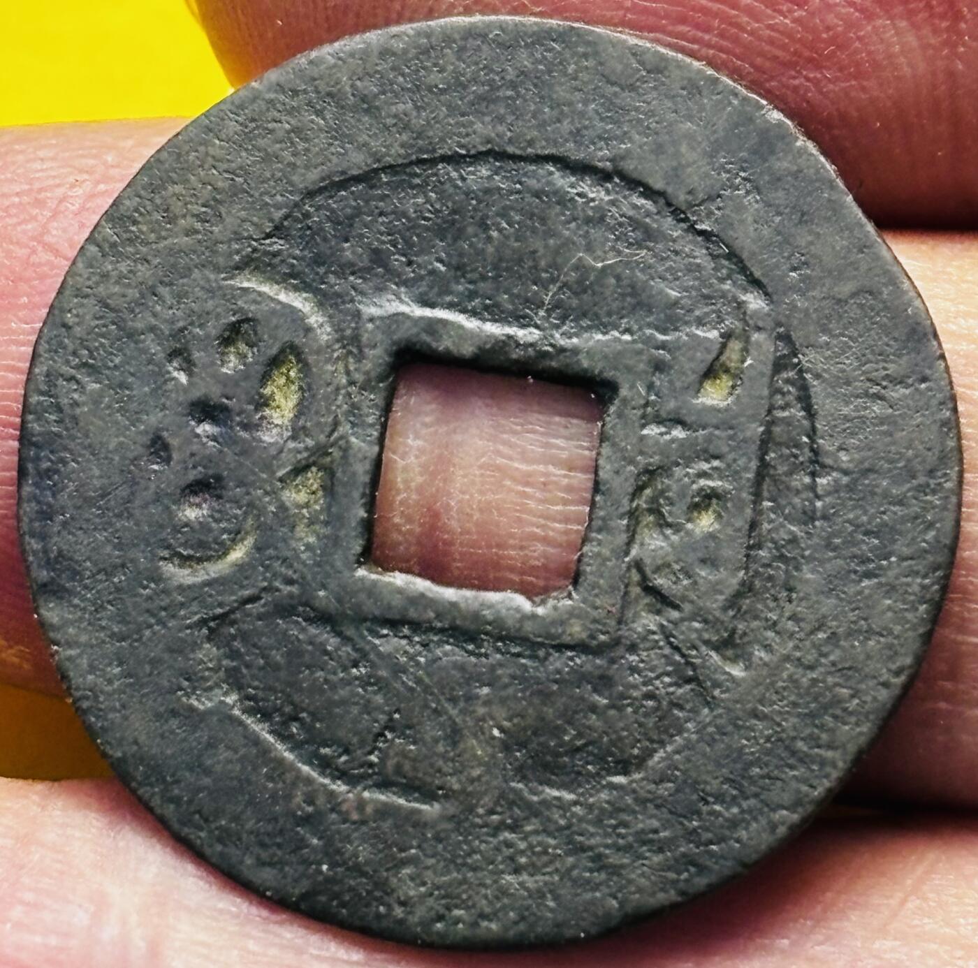 文馨钱币收藏第 293 场，春节前最后一期全部发出，将不予寄存，请悉知 康熙通宝增点泉