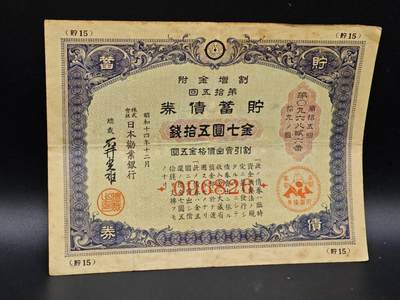 【淘币小摊】实时拍第八百六十四拍   无佣金纸币福利场   年前最后一周 之前的预留小年前全部发出 请更换最新收货地址  - 日本金七圆五拾钱债券【有折】