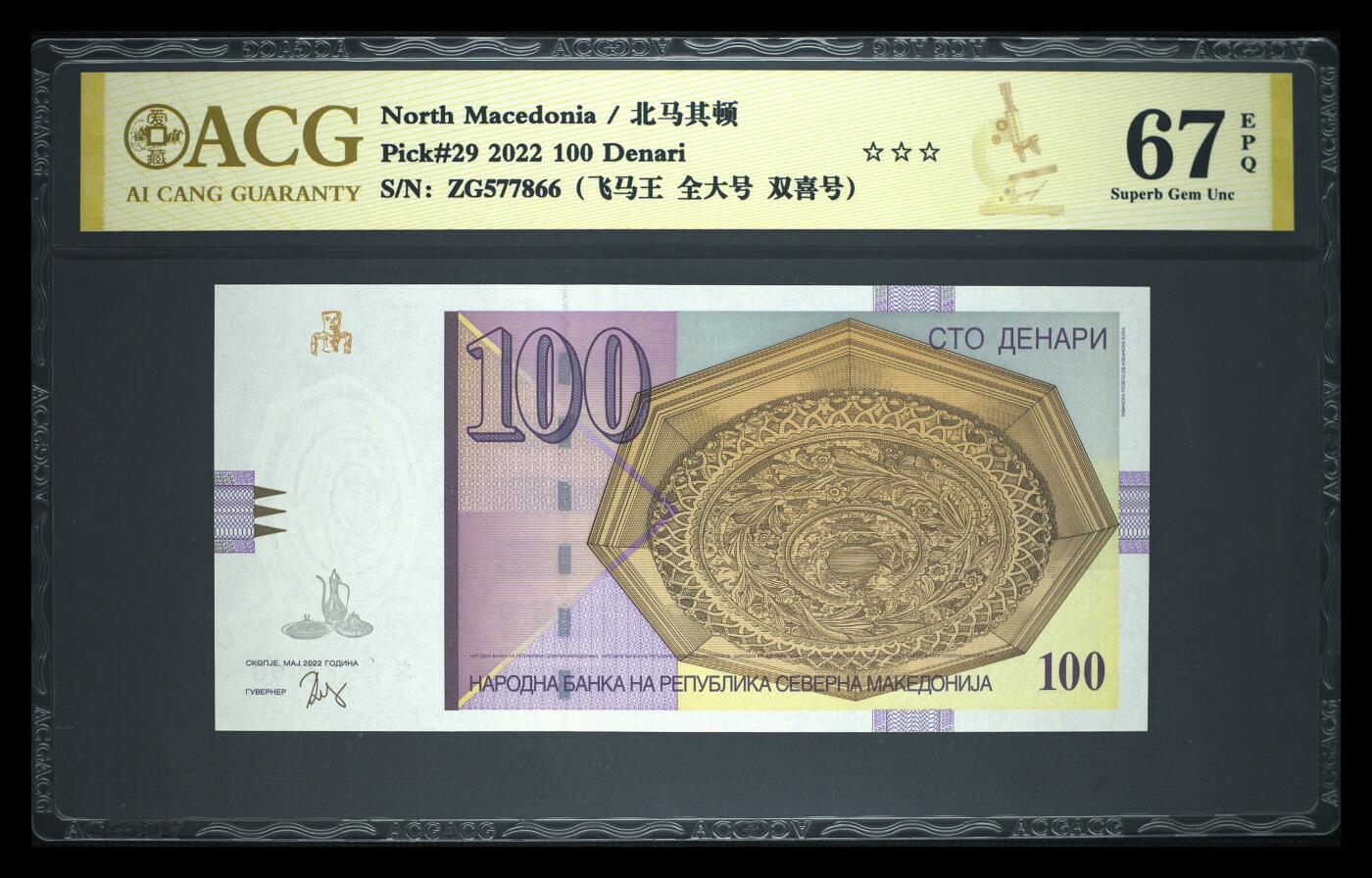 《艾美收藏》第231期-2.8周日外币精品(春节前收官)-世界最佳纸币特辑 马其顿2022年100第纳尔爱藏评级67E无4全大号 Pick#29
