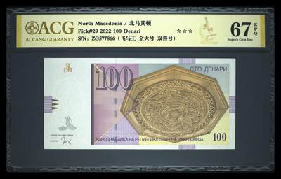 《艾美收藏》第231期-2.8周日外币精品(春节前收官)-世界最佳纸币特辑 - 马其顿2022年100第纳尔爱藏评级67E无4全大号 Pick#29