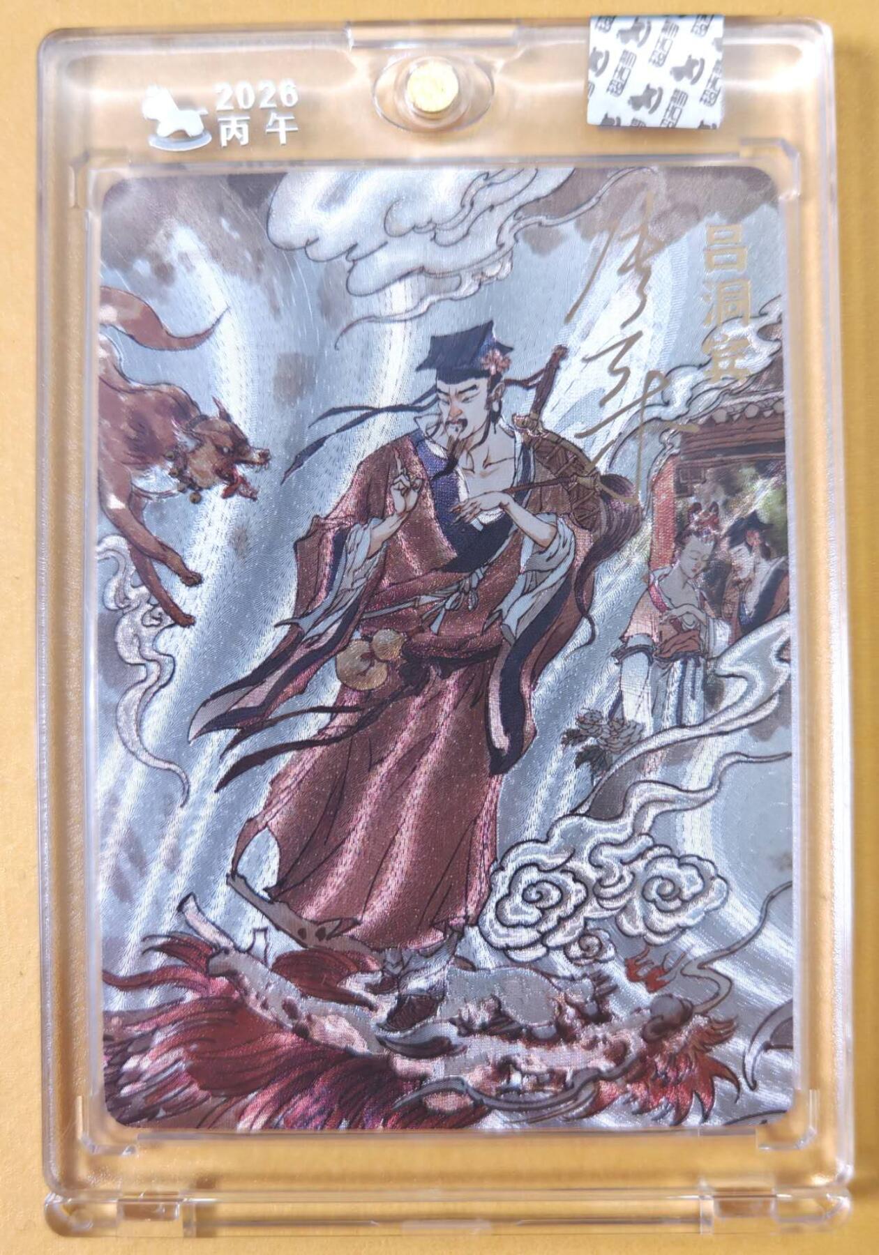 趣卡卡拍No.25期（无佣金免手续费，分享成交有奖） 【亲签卡，官封卡砖】超吉梦-天命西游 张导 八仙系列之吕洞宾粗闪签名卡（官封卡砖）