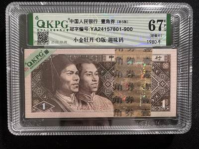 钱满塘收藏-精品钱币大杂烩 - 🔥精品刀货！8001【小金牡丹·O版·趣味码·大雪无痕绿补王五张】钱坤三标刀货评级币YA24157801-900刀货，67E明细分！尾888靓号刀！这刀整刀百位数字严重错版下垂！YA2415正宗小金牡丹流水，多题材之王，这刀含有五张绿补王，光这五张绿补王就价值四五百了！无斑无油！适合收藏！