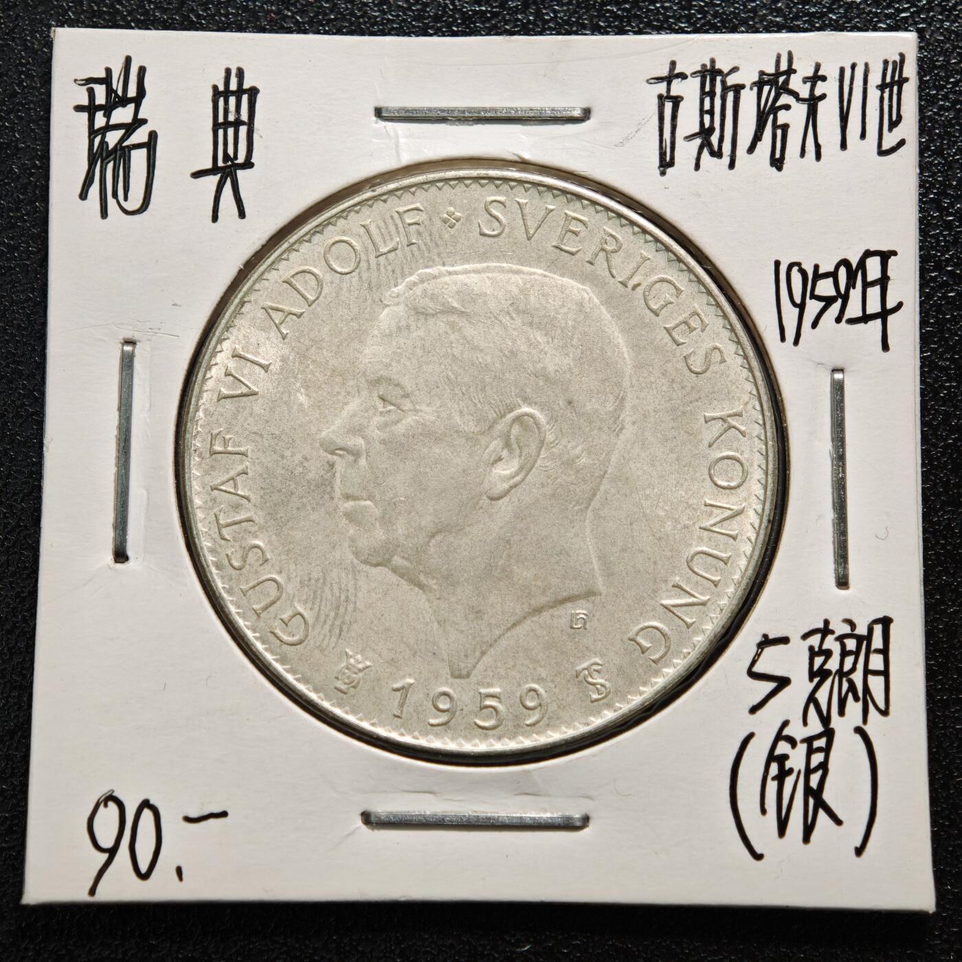 【德藏】世界币章拍卖第164期（拍品征集中~欢迎藏友联系） 老藏家集藏系列之-1959年 瑞典政府文书5克朗银币 直径约：34mm；重约：18g 入册20余年·附有当年购入价