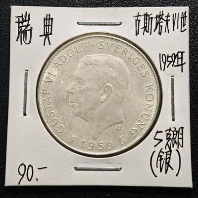 【德藏】世界币章拍卖第164期（拍品征集中~欢迎藏友联系） - 老藏家集藏系列之-1959年 瑞典政府文书5克朗银币 直径约：34mm；重约：18g 入册20余年·附有当年购入价