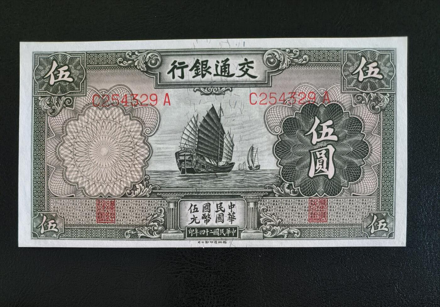 鑫鑫爱钱币2026-02-07 1935-交通银行-5元【原票近全新 四角尖尖 颜色鲜艳 一帆风顺】