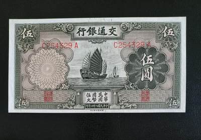 鑫鑫爱钱币2026-02-07 - 1935-交通银行-5元【原票近全新 四角尖尖 颜色鲜艳 一帆风顺】
