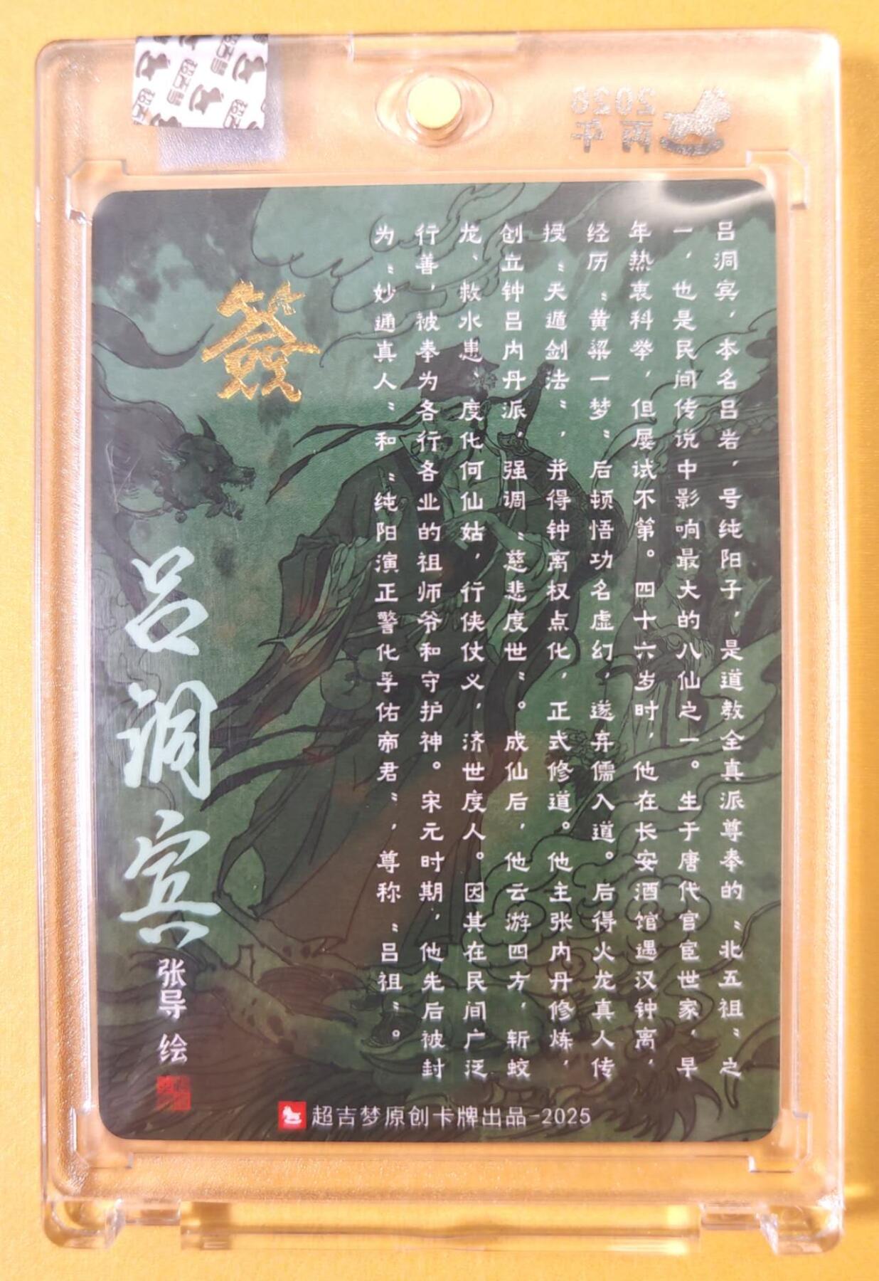 趣卡卡拍No.25期（无佣金免手续费，分享成交有奖） 【亲签卡，官封卡砖】超吉梦-天命西游 张导 八仙系列之吕洞宾粗闪签名卡（官封卡砖）