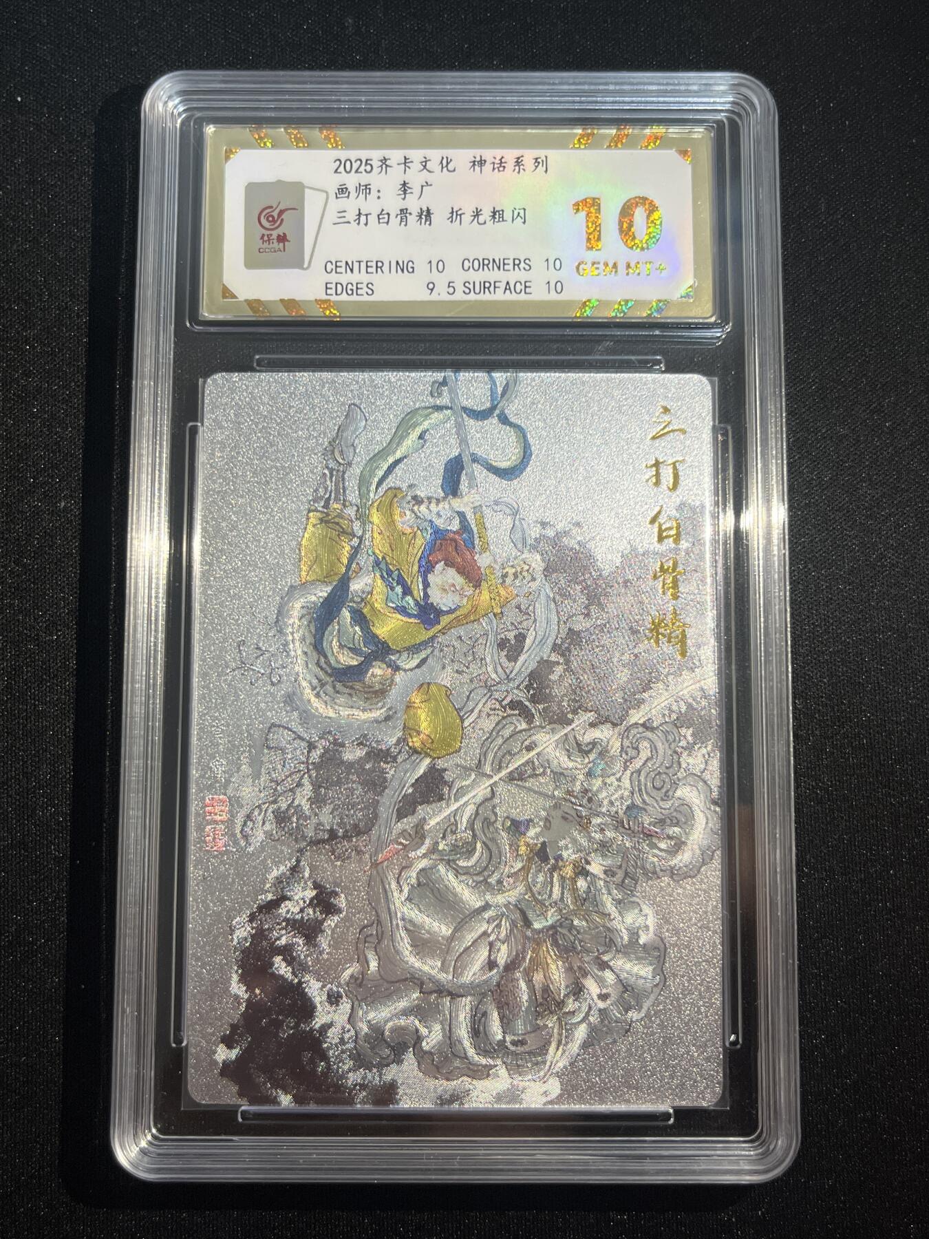 欢迎送拍、零成本上架，释放现金流，合理分配上拍卡品 【折光】李广 三打白骨精 10 齐卡文化&神话系列