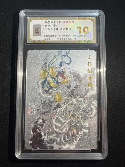 欢迎送拍、零成本上架，释放现金流，合理分配上拍卡品 - 【折光】李广 三打白骨精 10 齐卡文化&神话系列