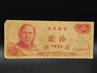 【淘币小摊】实时拍第八百六十四拍   无佣金纸币福利场   年前最后一周 之前的预留小年前全部发出 请更换最新收货地址  - 台湾银行拾圆纸币【有折】