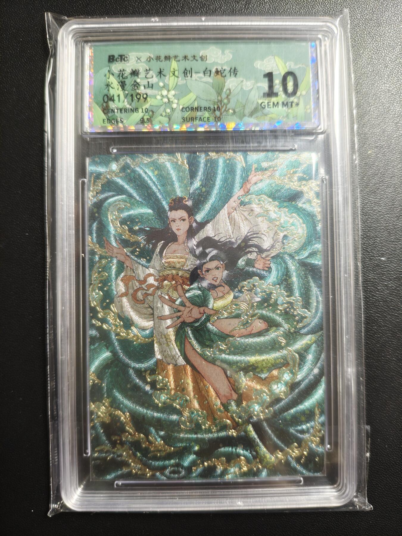 天玑星卡拍第170期《2.9周一截拍》持续收拍收评中 满赠卡需备注 小花瓣艺术文创 白蛇传 水漫金山 041/199 幻彩折光 保粹10