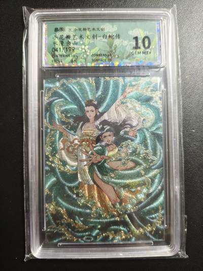 天玑星卡拍第170期《2.9周一截拍》持续收拍收评中 满赠卡需备注 - 小花瓣艺术文创 白蛇传 水漫金山 041/199 幻彩折光 保粹10