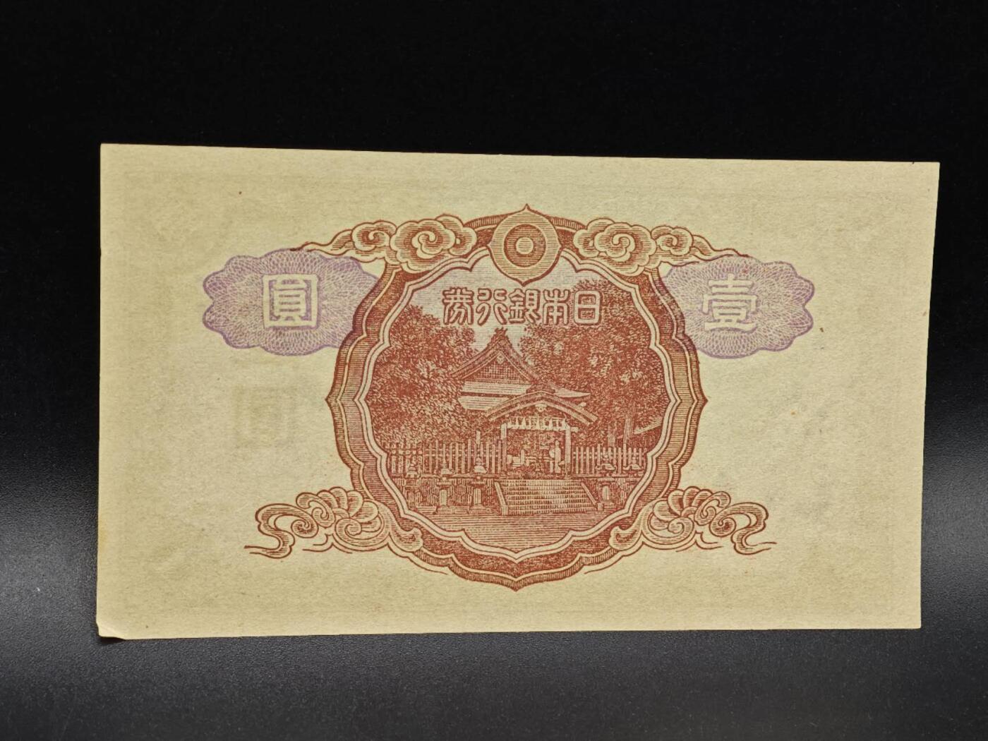 【淘币小摊】实时拍第八百六十四拍   无佣金纸币福利场   年前最后一周 之前的预留小年前全部发出 请更换最新收货地址  日本银行券壹圆纸币【有折】