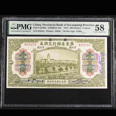 鑫鑫爱钱币2026-02-07 - 1918-广东省银行-100元【无347靓号 PMG58 钞大票幅 外景中山大学】