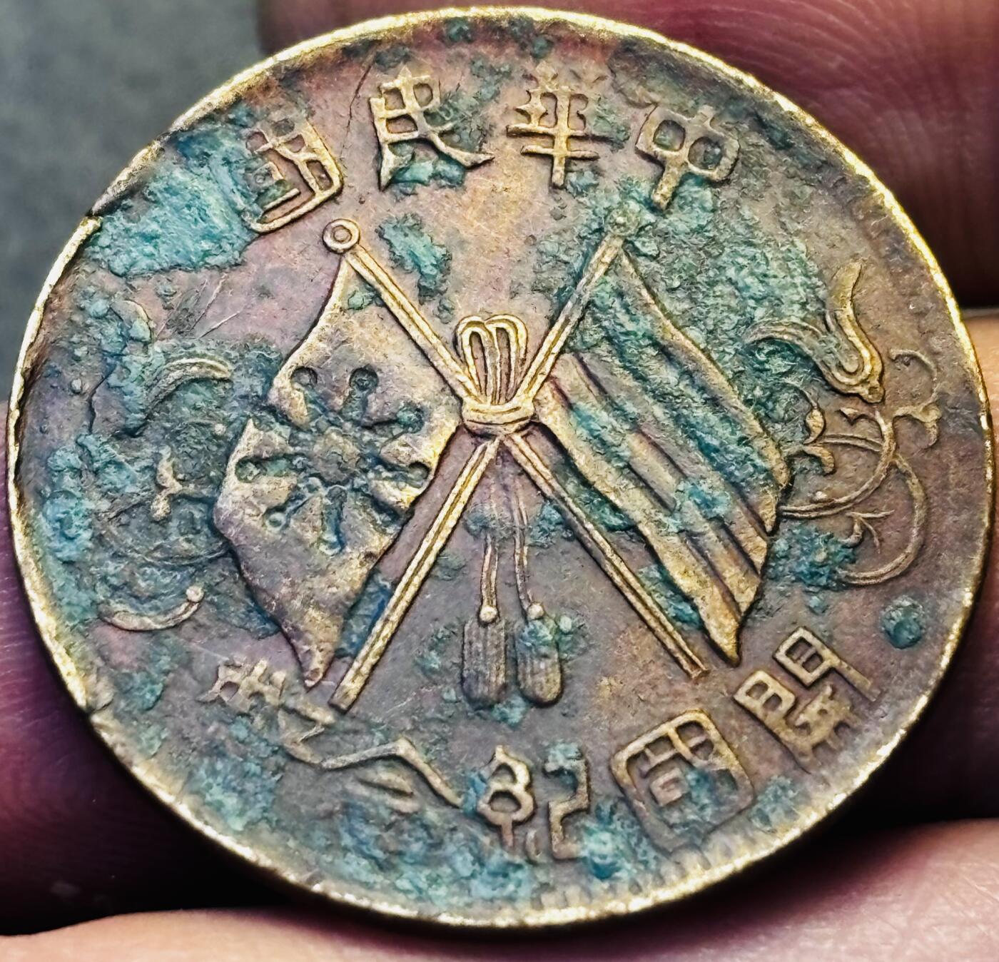 文馨钱币收藏第 293 场，春节前最后一期全部发出，将不予寄存，请悉知 中华民国开国纪念币