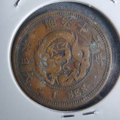 沼泽如烟--第986场 - 明治17年龙一钱