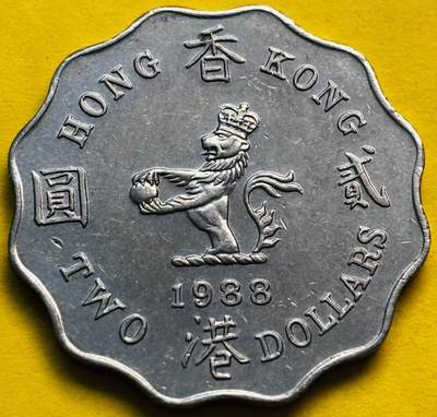 文馨钱币收藏第 293 场，春节前最后一期全部发出，将不予寄存，请悉知 - 带光好品 1988 年英属香港花边贰元