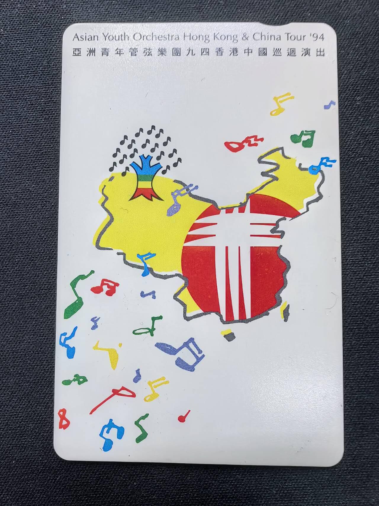 中国集卡电话磁卡专场拍卖(五十四) 香港电话卡亚洲青年管弦乐团1全新