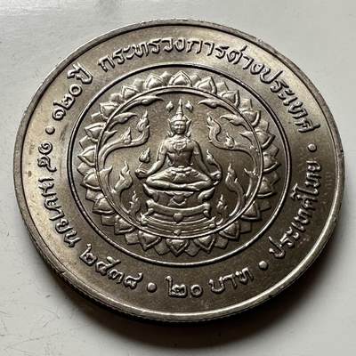 🌹外币初藏🌹🐯2026年第16场 快递将在12号停运 年前需发货的抓紧 ，年后正月十五恢复发货 - 泰国1995年外交部成立120周年20泰铢纪念币