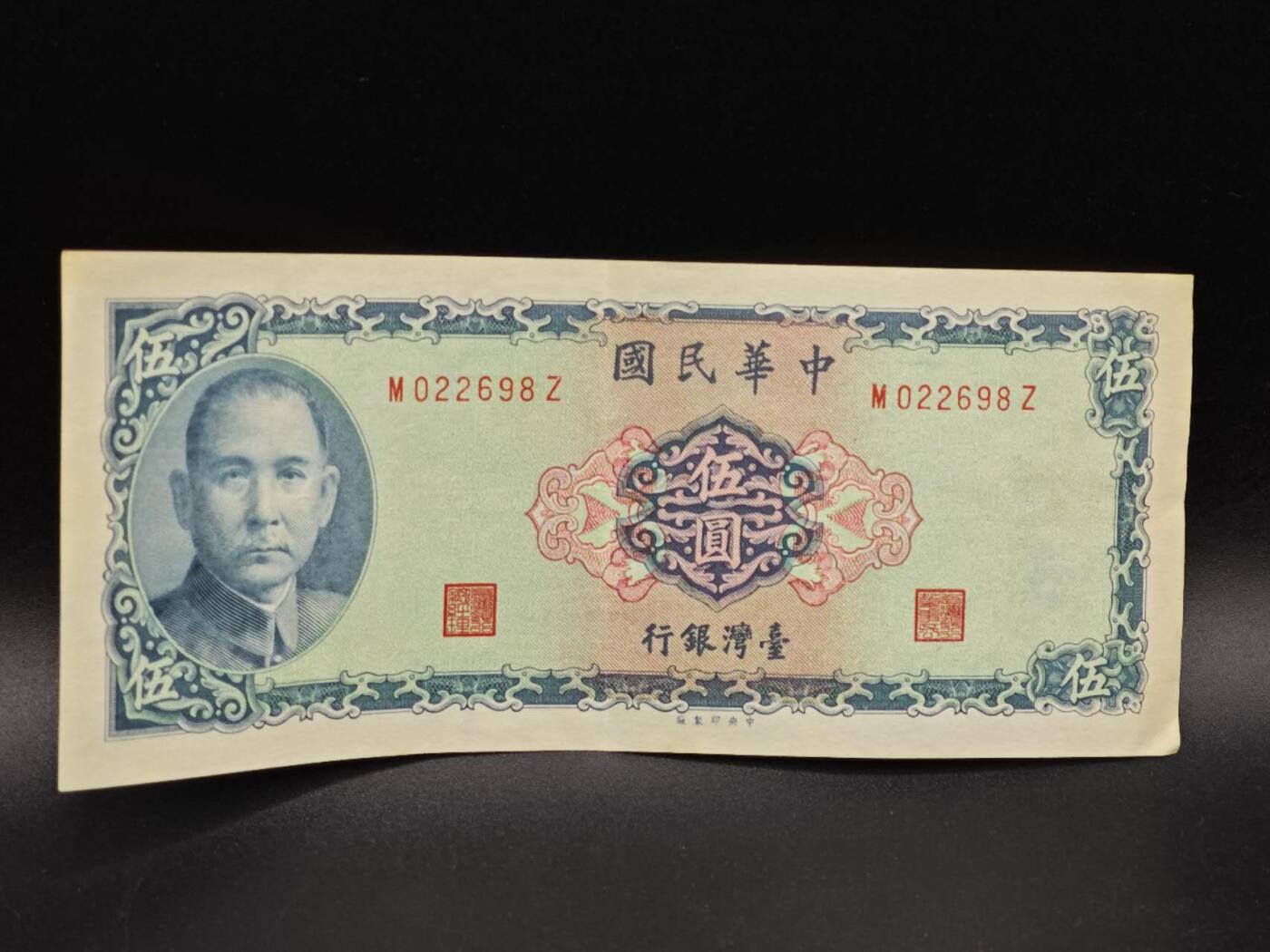 【淘币小摊】实时拍第八百六十四拍   无佣金纸币福利场   年前最后一周 之前的预留小年前全部发出 请更换最新收货地址  台湾银行伍圆纸币【有折】