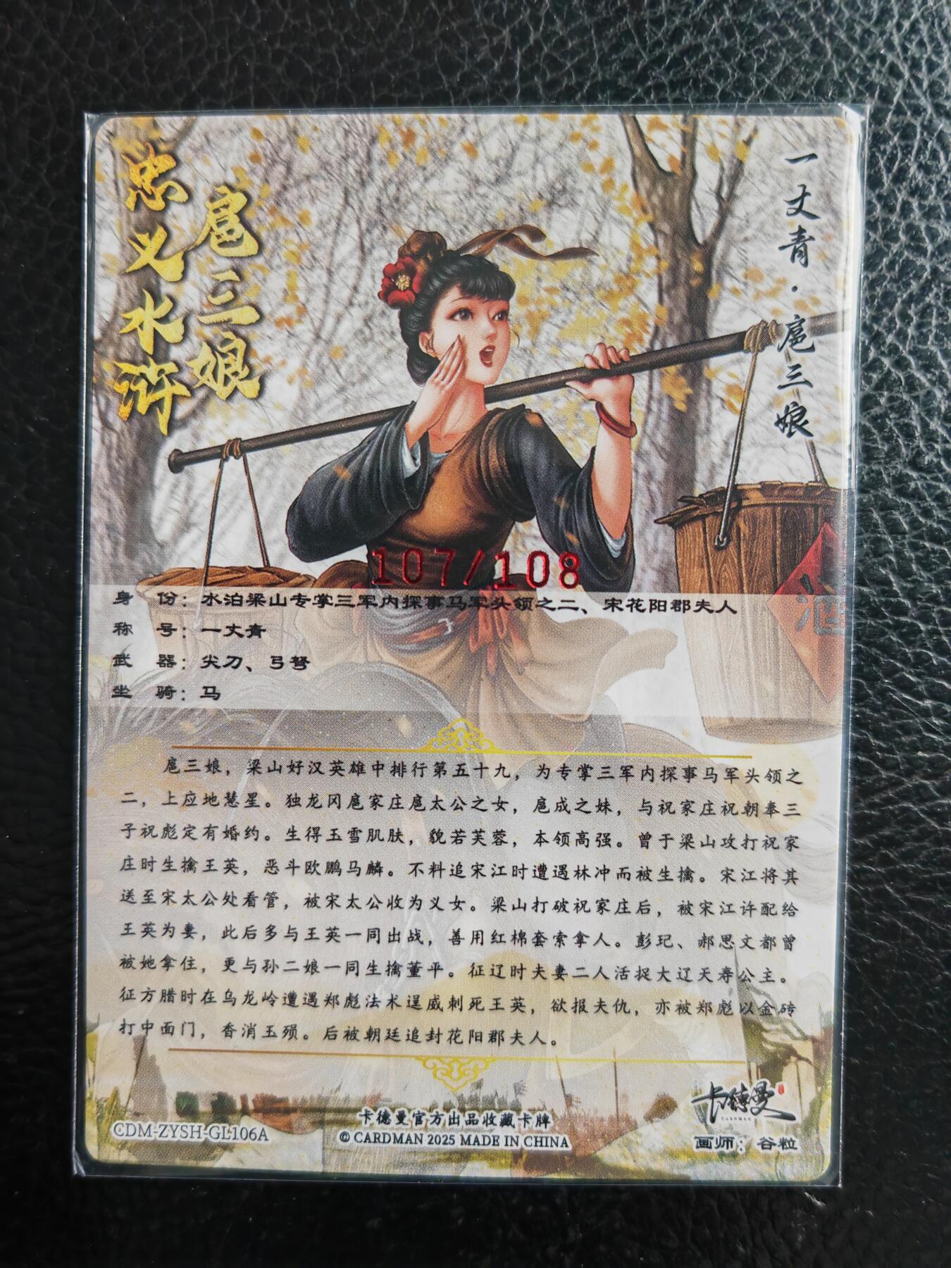 阳大大卡牌拍卖第98期（持续收拍品，周六晚上九点截拍，进群福利早知道） 【亲签106号三娘】卡德曼 忠义水浒 谷粒三娘 限编107/108