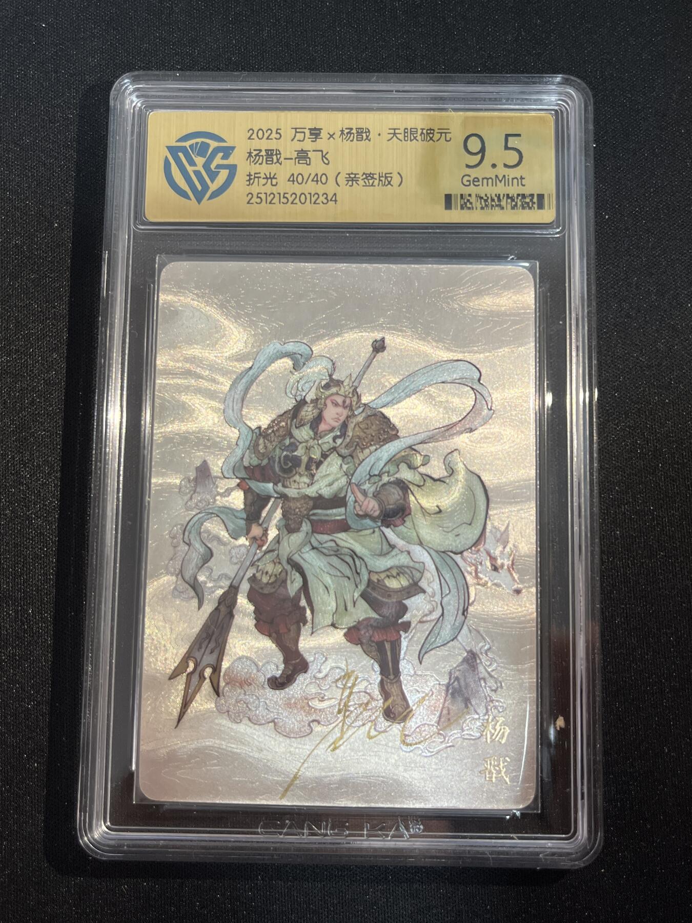 欢迎送拍、零成本上架，释放现金流，合理分配上拍卡品 【亲签40/40】高飞 杨戬 9.5 万享&杨戬