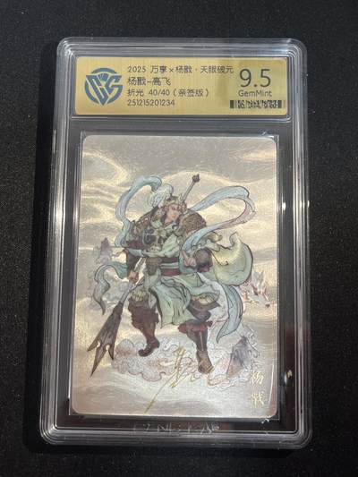 欢迎送拍、零成本上架，释放现金流，合理分配上拍卡品 - 【亲签40/40】高飞 杨戬 9.5 万享&杨戬