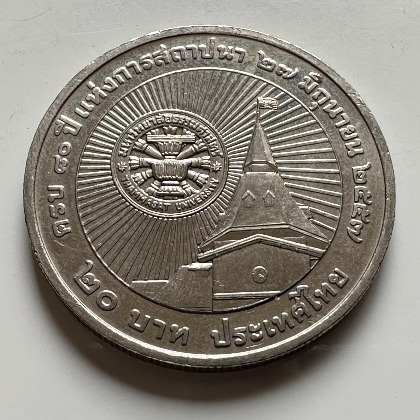 🌹外币初藏🌹🐯2026年第16场 快递将在12号停运 年前需发货的抓紧 ，年后正月十五恢复发货 泰国2014年20泰铢纪念币 清迈大学80周年