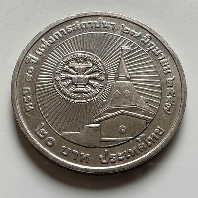 🌹外币初藏🌹🐯2026年第16场 快递将在12号停运 年前需发货的抓紧 ，年后正月十五恢复发货 - 泰国2014年20泰铢纪念币 清迈大学80周年