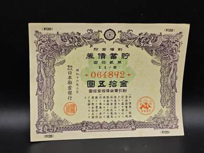 【淘币小摊】实时拍第八百六十四拍   无佣金纸币福利场   年前最后一周 之前的预留小年前全部发出 请更换最新收货地址  - 日本金拾五圆债券【有折】