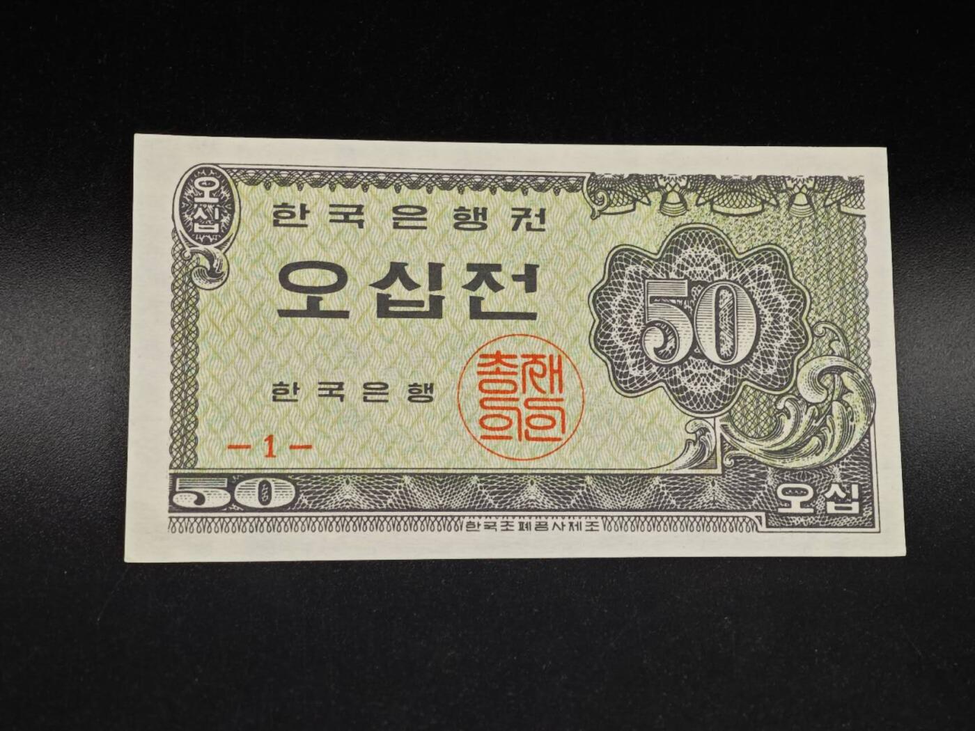 【淘币小摊】实时拍第八百六十四拍   无佣金纸币福利场   年前最后一周 之前的预留小年前全部发出 请更换最新收货地址  韩国50分纸币