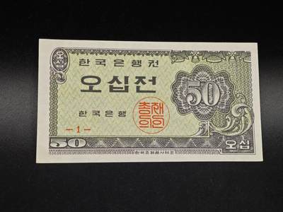 【淘币小摊】实时拍第八百六十四拍   无佣金纸币福利场   年前最后一周 之前的预留小年前全部发出 请更换最新收货地址  - 韩国50分纸币