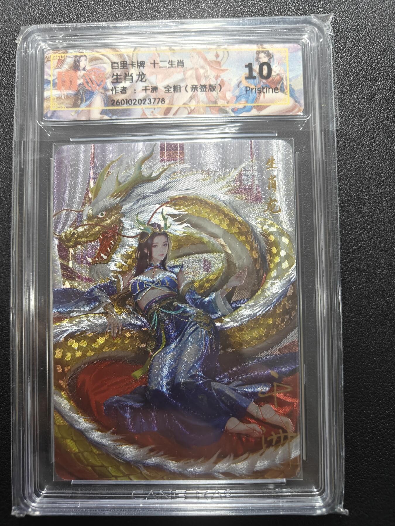 天玑星卡拍第169期《2.5周四截拍》持续收拍收评中 满赠卡需备注 【亲签卡】百里卡牌 十二生肖 生肖龙 千州 全粗 CCG10P