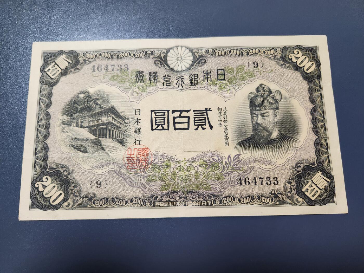 2月4号晚上8点 外国纸币自动截拍第17场 日本银行兑换券200元1945年藤原镰足美品