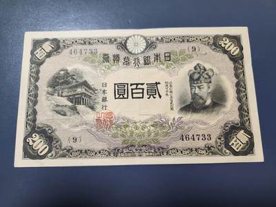 2月4号晚上8点 外国纸币自动截拍第17场 - 日本银行兑换券200元1945年藤原镰足美品