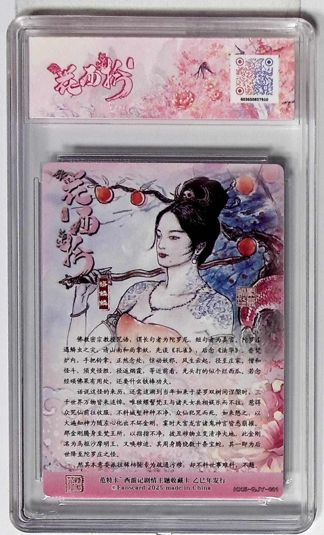 欢迎送拍、零成本上架，释放现金流，合理分配上拍卡品 西游记主题收藏卡之花西拾 蟒鳞鳞 画师：秦嘉裕