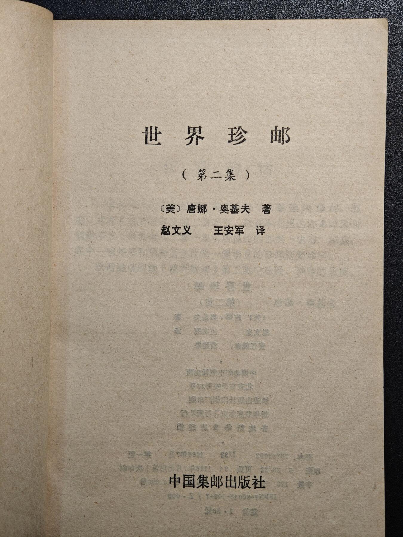 【德藏】世界币章拍卖第164期（拍品征集中~欢迎藏友联系） 97新 世界珍邮 第二集 1988年1版1印 全书约173页