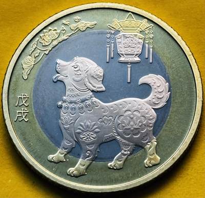文馨钱币收藏第 293 场，春节前最后一期全部发出，将不予寄存，请悉知 - 全新狗年纪念币十元