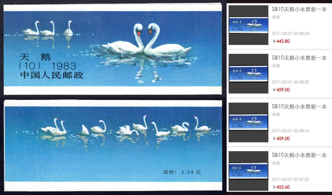 洪涛臻品批发群 精选邮票限时拍卖第1247期  天鹅小本票 原胶润白全品! 红厂铭【右图成交440-460元】