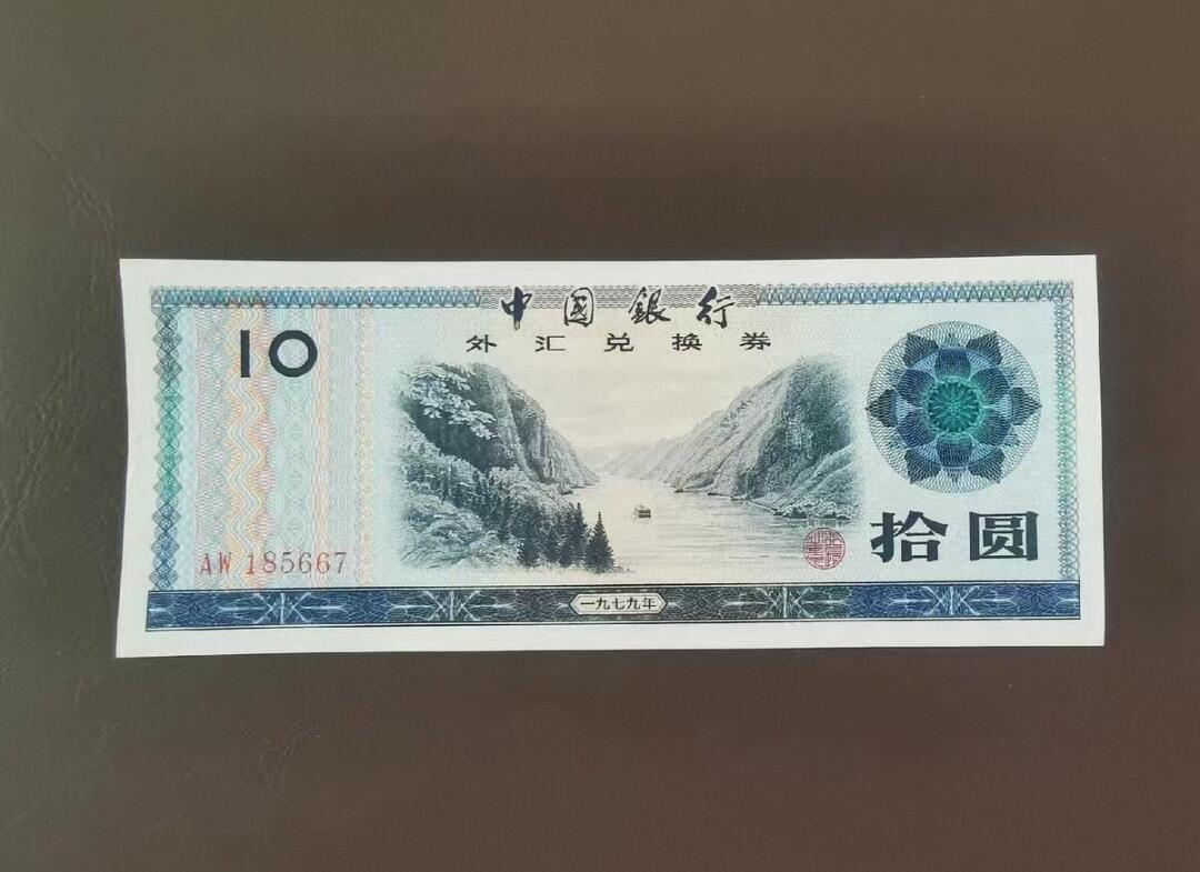 鑫鑫爱钱币2026-02-07 1979-外汇兑换券-10元【UNC-火炬水印】