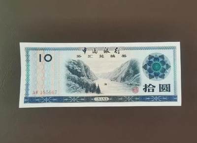 鑫鑫爱钱币2026-02-07 - 1979-外汇兑换券-10元【UNC-火炬水印】