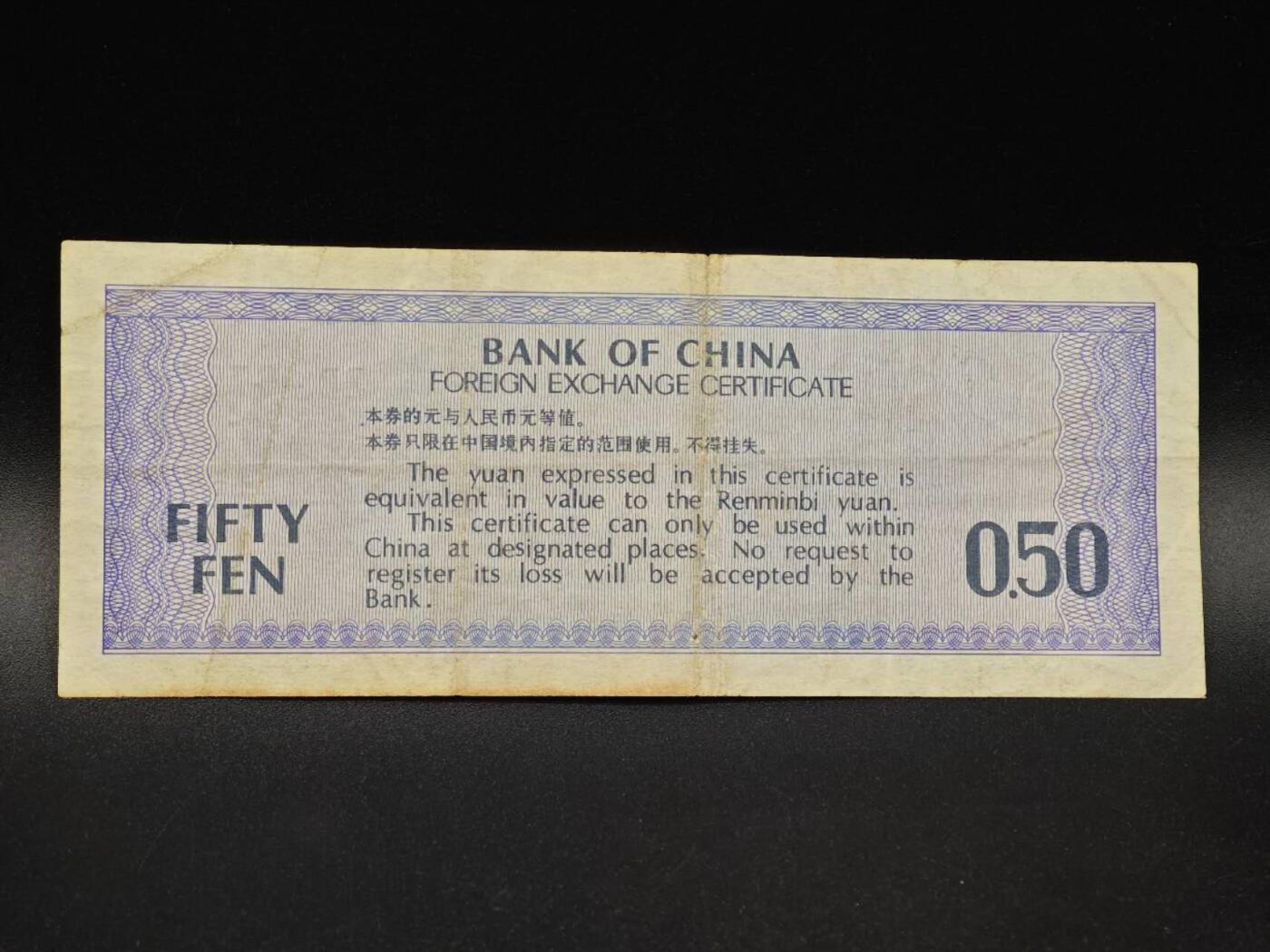 【淘币小摊】实时拍第八百六十四拍   无佣金纸币福利场   年前最后一周 之前的预留小年前全部发出 请更换最新收货地址  外汇券五角纸币【有折】